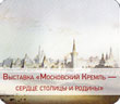 Представители компании ЭПОС приняли участие в Выставке «Московский Кремль: сердце столицы и Родины» в «Новом Манеже»