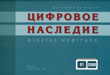 Цифровая съемка произведений искусства. Проблемы сохранения и использования культурного наследия