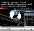 Телеканал «Культура». Новости. Ночной выпуск. 28 сентября 2009 г.